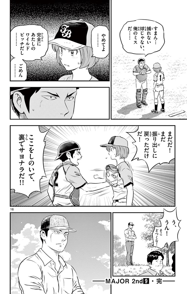 メジャーセカンド 第82話 - Page 16