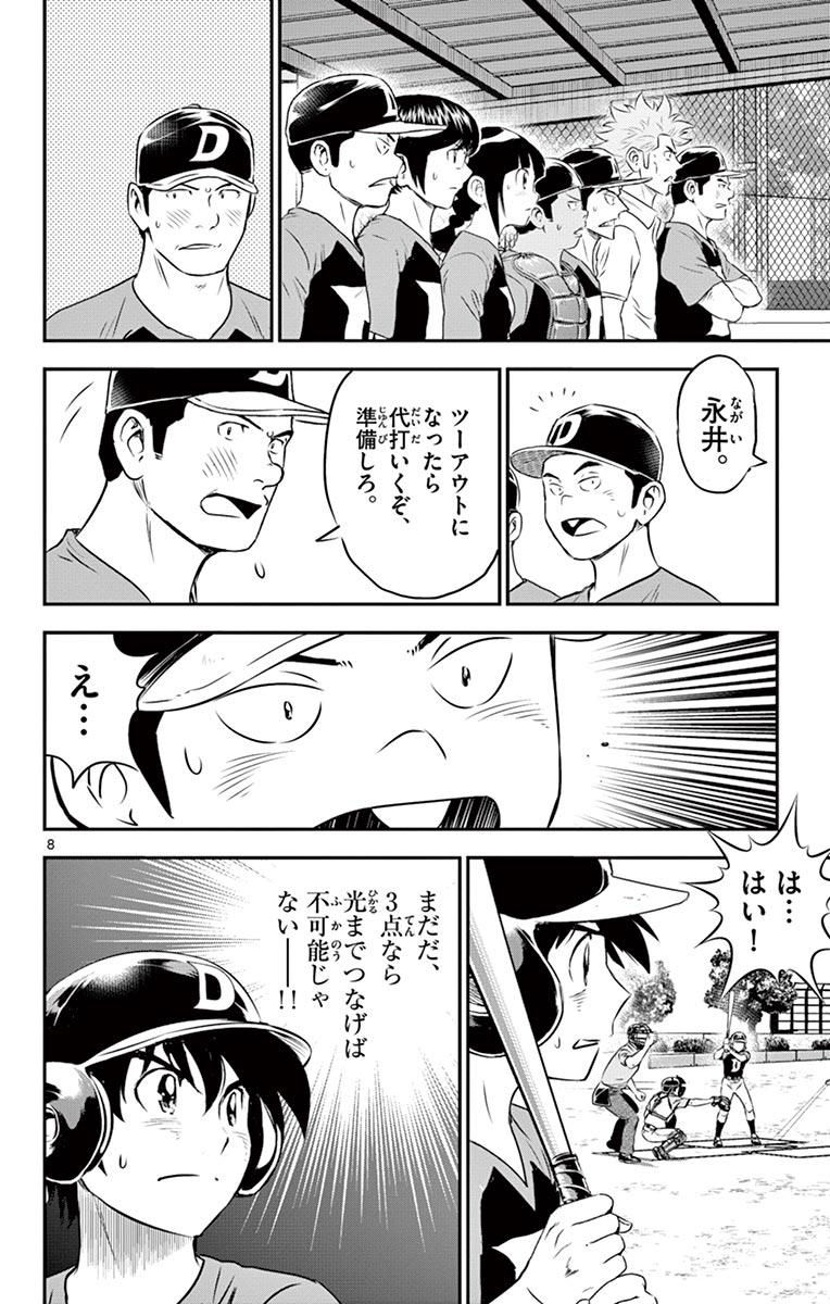 メジャーセカンド 第77話 - Page 8