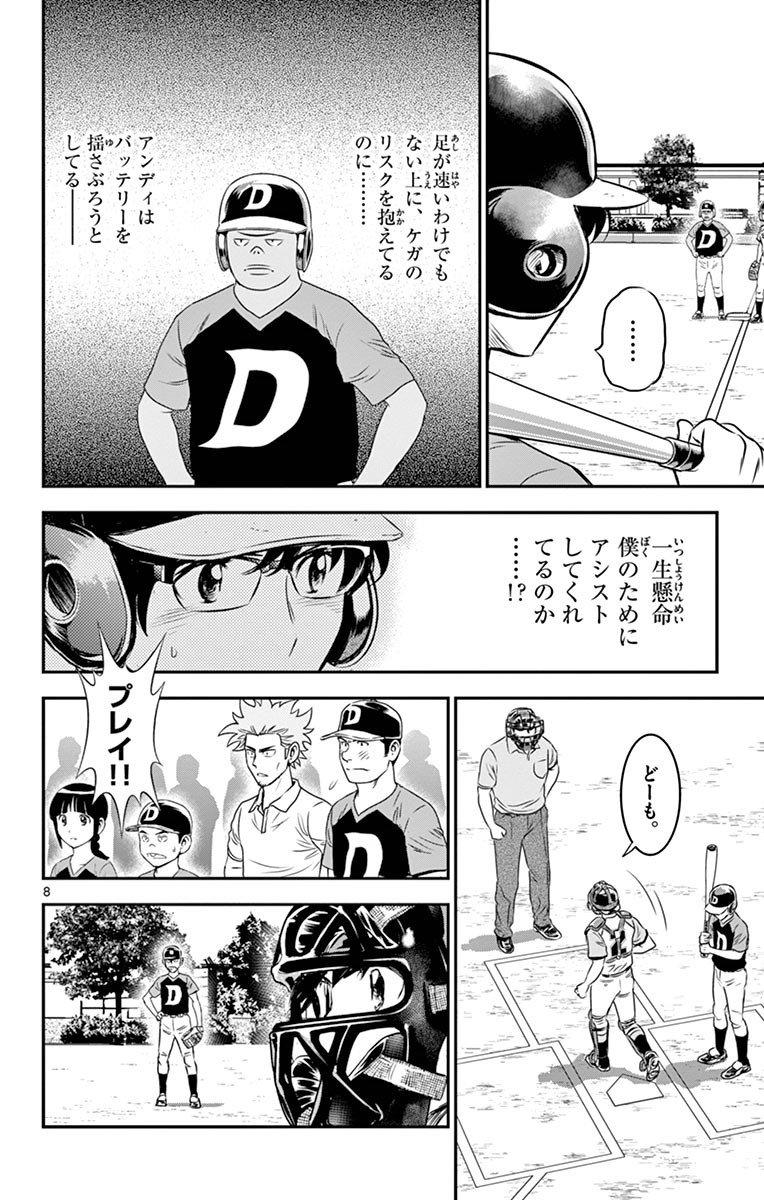 メジャーセカンド 第70話 - Page 8