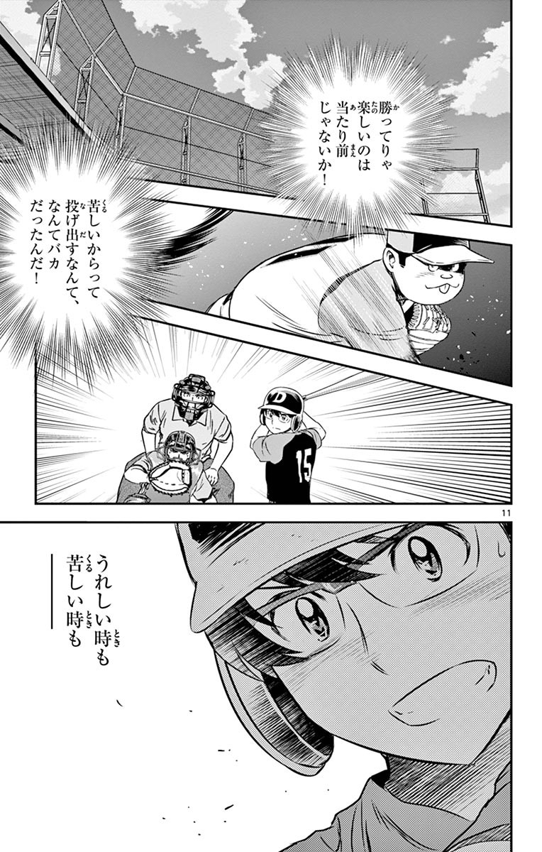 メジャーセカンド 第70話 - Page 11