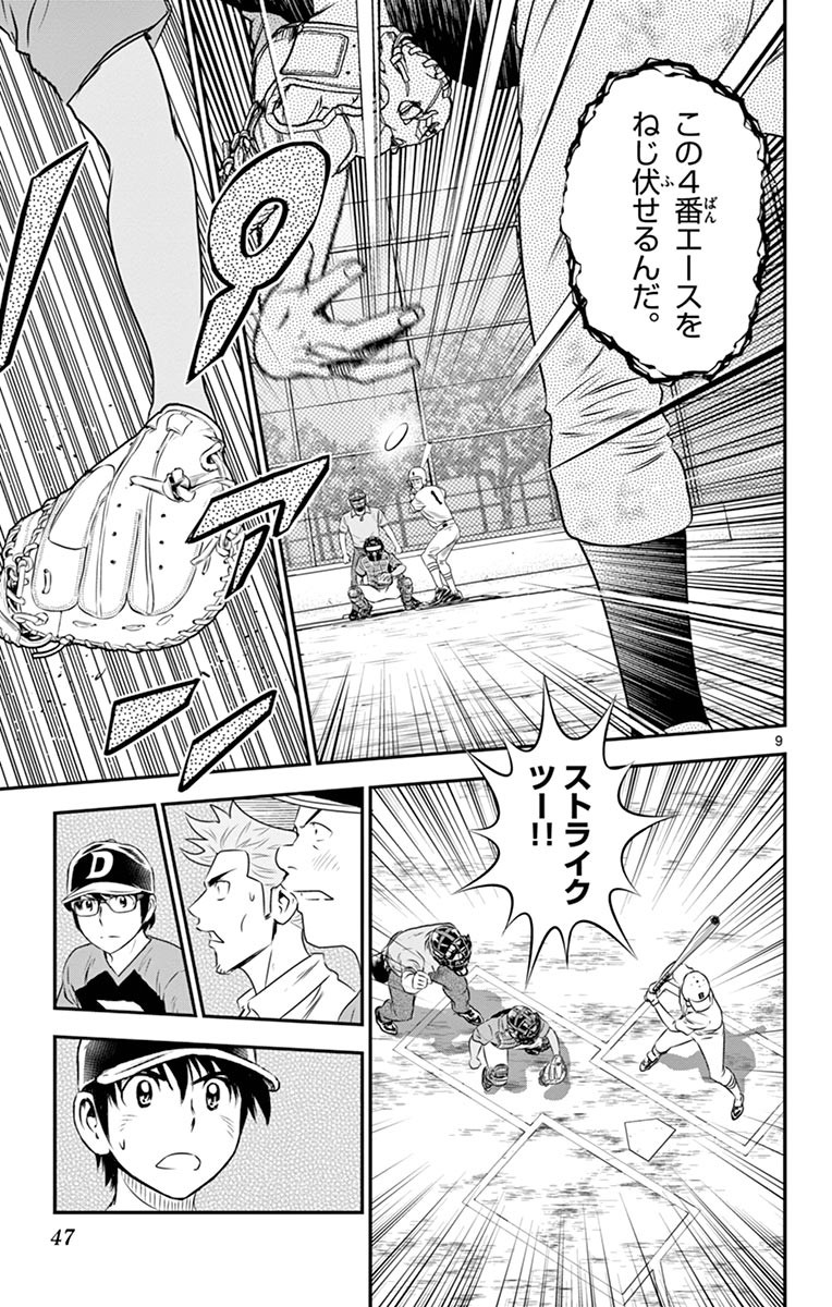 メジャーセカンド 第47話 - Page 9