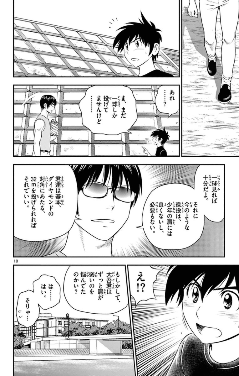 メジャーセカンド 第20話 - Page 10