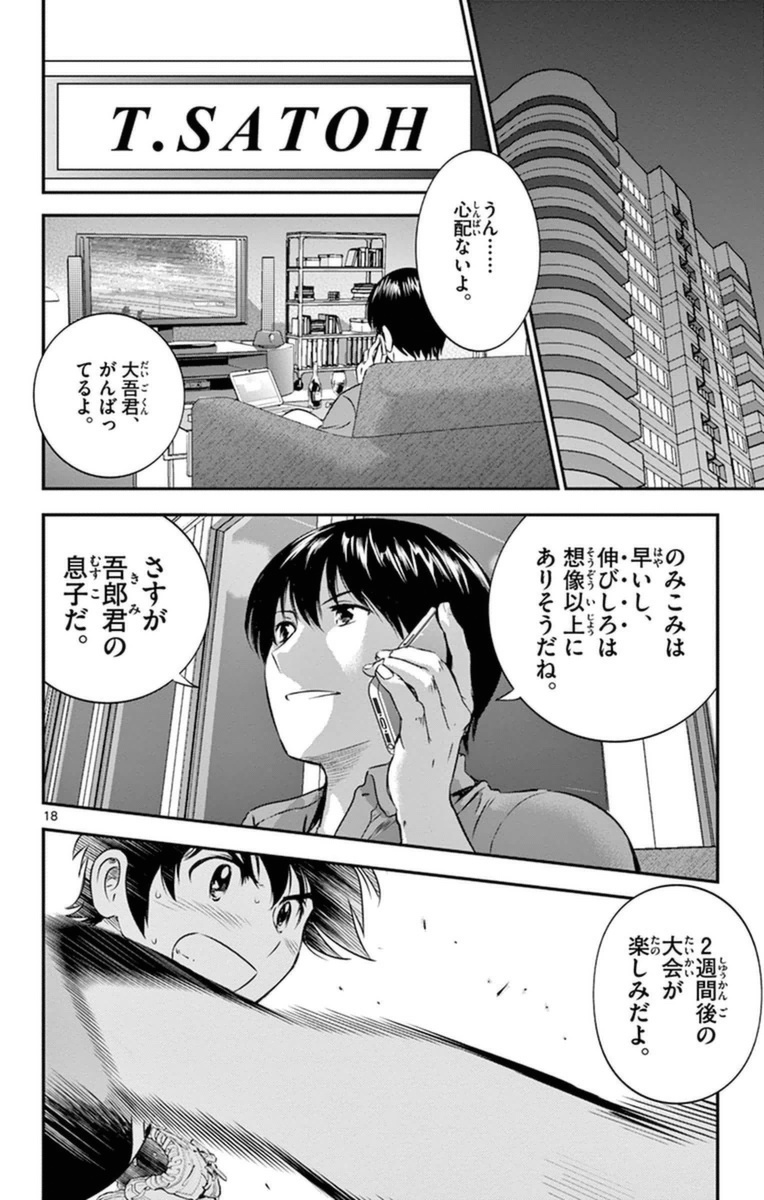 メジャーセカンド 第20話 - Page 18