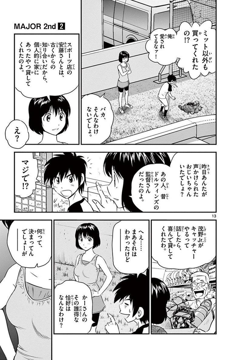 メジャーセカンド 第14話 - Page 13