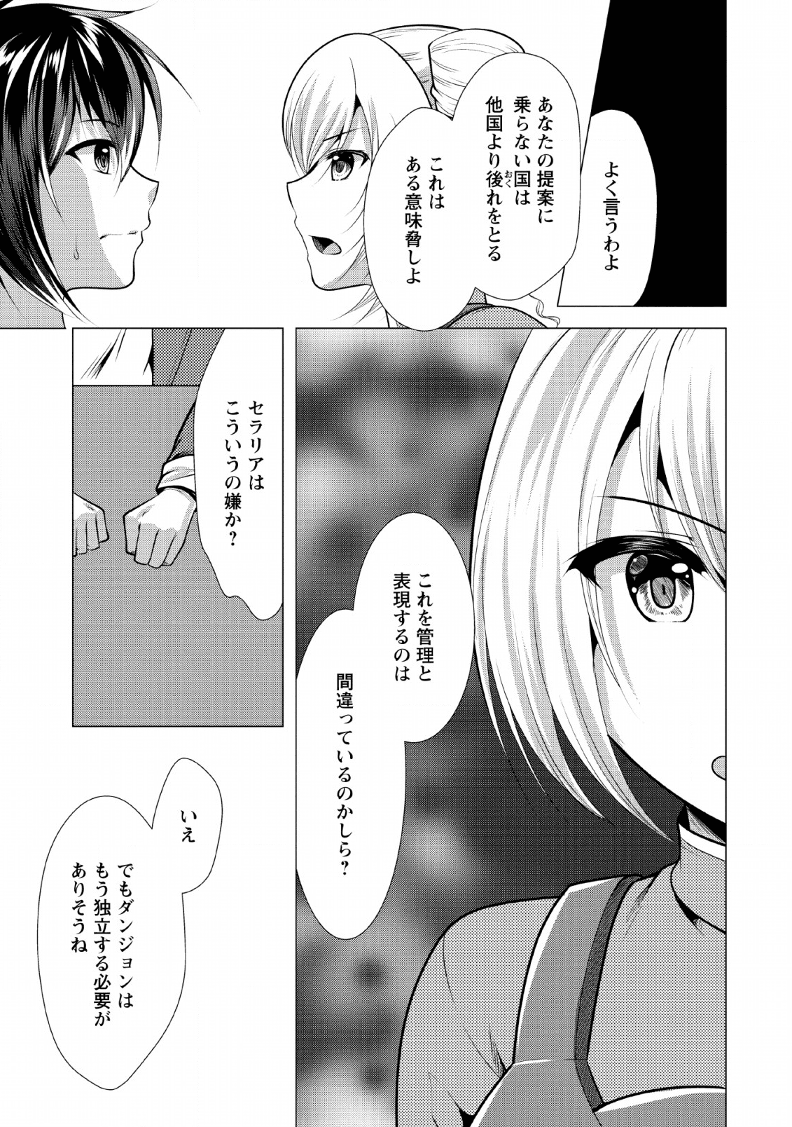 必勝ダンジョン運営方法 第25話 - Page 23